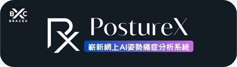 PostureX and BRACEX