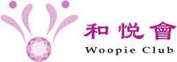 和悅會 Woopie Club